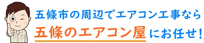 奈良県でエアコン取り付け工事なら【五條のエアコン屋】
